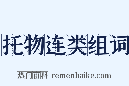 托物连类组词是什么意思的图片